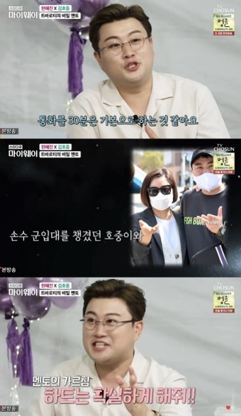 김호중 “한혜진과 통화하면 30분은 기본, 너무 감사해”(마이웨이)