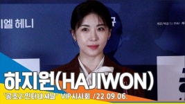 하지원, ‘여전히 빛나는 미모’(‘공조2’ VIP 시사회)[뉴스엔TV]