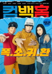 ‘컴백홈’ 송새벽X라미란X이범수, 이게 진짜 레트로지‥스페셜 포스터 공개