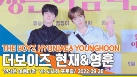 더보이즈(THE BOYZ) 현재・영훈, ‘두 얼굴천재의 비주얼 하모니’(인생은 아름다워 VIP시사회)[뉴스엔TV]