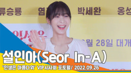 설인아, ‘인아는 아름다워’(인생은 아름다워 VIP시사회)[뉴스엔TV]