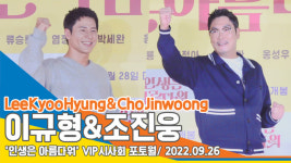 조진웅&이규형, ‘힘찬 파이팅!’(인생은 아름다워 VIP시사회)[뉴스엔TV]