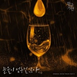이슬, 사랑하지만 떠나보낼 수 밖에 없는…‘황금가면’ OST 가창