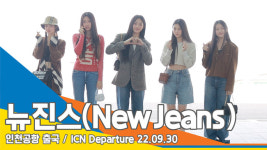 뉴진스(NewJeans), 첫 해외 공연! ‘갓기들이 사우디로~’(인천공항 출국)[뉴스엔TV]