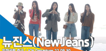 뉴진스(NewJeans), 첫 해외 공연! ‘갓기들이 사우디로~’(인천공항 출국)[뉴스엔TV]