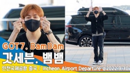 갓세븐 뱀뱀, 확 바뀐 헤어 스타일 멋쟁이 배미~(인천공항 출국)[뉴스엔TV]