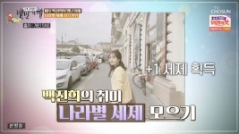 백진희, 독특한 취미 “여행 가면 나라별 섬유 유연제 구매”(백반기행)[어제TV]