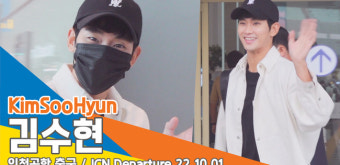 김수현, ‘오랜만의 비행이 긴장되는 한류스타’(인천공항 출국)[뉴스엔TV]