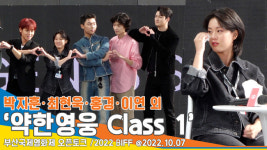 박지훈・최현욱・홍경・이연 외, 울고 웃고… ‘약한영웅 Class 1’ 오픈토크 현장(부산국제영화제)[뉴스엔TV]