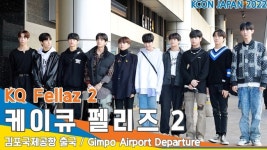 케이큐 펠리즈 2(KQ Fellaz), 데뷔 하고 자주 봐요~ (김포공항 출국)[뉴스엔TV]