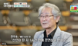 전무송 “40세에 영화제 신인상 수상‥연극배우가 타락했다고”(마이웨이)