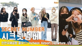 시크릿넘버(SECRETNUMBER), 사랑스러운 요정美 (인천공항 출국)[뉴스엔TV]