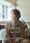 ‘공효진♥’ 케빈오, 11일 온라인 콘서트 ‘케빈오의 다락방’ 개최