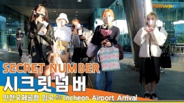 시크릿넘버(SECRET NUMBER), 아침 햇살 가득한 미소 (인천공항 입국)[뉴스엔TV]