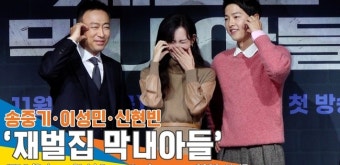 ‘볼하트를 둘러싼 티키타카’ 송중기・이성민・신현빈 ‘재벌집 막내아들’ 제작발표회 포토타임[뉴스엔TV]