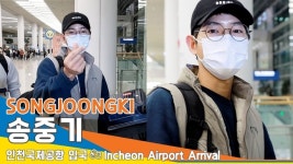 송중기(SONGJOONGKI), 뉴욕 출장 다녀 온 막내아들 (인천공항 입국)[뉴스엔TV]