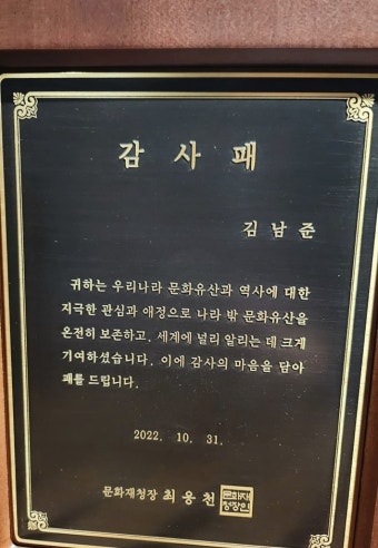 방탄소년단 RM, 문화재청 감사패 받았다 “문화유산 보존 기여”