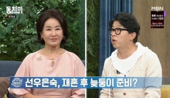 선우은숙 “4살 연하 유영재와 재혼, 늦둥이 언니가 키워준다고” (동치미)
