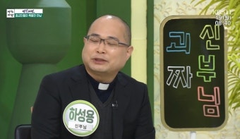 하성용 신부 “‘슬램덩크’ 서태웅 닮은 신부 있어…자매님들 숫자 확 늘었다”(아침마당)
