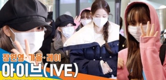 아이브(IVE) 장원영・가을・레이, 공주들 항상 건강하기 약속~(인천공항 입국)[뉴스엔TV]