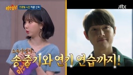 비비지 은하 “송중기가 지하철역 데려다줘” 깜짝 인연(아는 형님)[결정적장면]