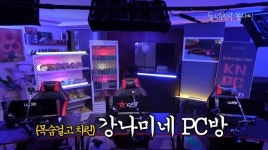 “결국 걸려” 목숨 건 강남, ♥이상화 몰래 PC방 차렸다(동네친구강나미)