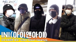 아이앤아이풍암점 | 아이앤아이(INI), 열도의 인기남들(출국)[뉴스엔TV]