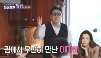 이상민 “괌에서 만난 이다해, 김용명 보고 PD님이세요?” (돌싱포맨)[결정적장면]
