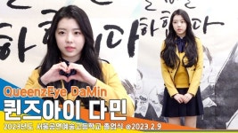 퀸즈아이(Queenz Eye) 다민, 소중한 추억 간직할게요(서공예 졸업식)[뉴스엔TV]