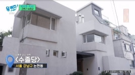 유홍준 교수, 기와 없는 현대식 한옥집 공개‥승효상 건축가 작품(유퀴즈)[결정적장면]