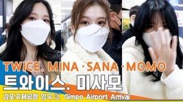 트와이스 유닛 ‘미사모’, ‘사나·미나·모모’ 돋보이는 미모 (입국)[뉴스엔TV]