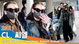 씨엘(CL), 하트는 부끄러워용 (입국)[뉴스엔TV]
