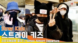 스트레이키즈(StrayKids), 우리 깜장 여우 귀엽죠 (출국)[뉴스엔TV]