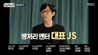 유재석, 사비로 춤 연습+노래 저작권 구매까지‥결국 엔터 설립(놀뭐)[어제TV]