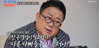 이용식, ‘예비 사위’ 원혁에 “딸 뺏길까봐 만나고 싶지 않았는데‥”(조선의 사랑꾼)
