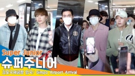슈퍼주니어(Super Junior), 여전히 식지 않는 슈스 인기~(입국)[뉴스엔TV]