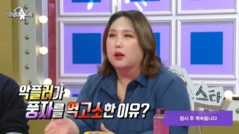 풍자 “악플러에 역고소 당해→1달 식비 500만원 38 감량”(라스)[어제TV]