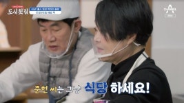빅마마 이혜정, 김준현 과학적 요리법에 감탄 “그냥 식당 하세요”(도시횟집)[결정적장면]