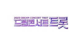 ‘드림콘서트 트롯’ 전유진-나태주-박군-홍자 출연확정[공식]