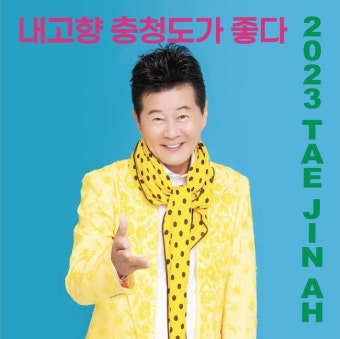 태진아, 신곡 ‘내고향 충청도가 좋다’ 방송활동 시작[공식]