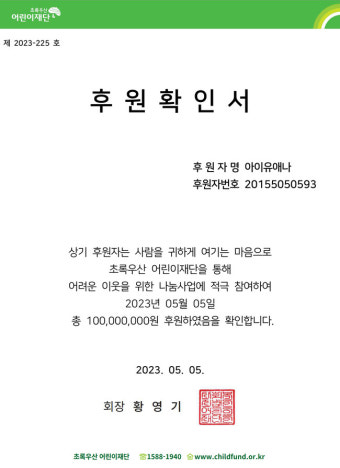 아이유이종석 나란히 1억 기부, 어린이날에 빛난 선행천사 커플[종합]