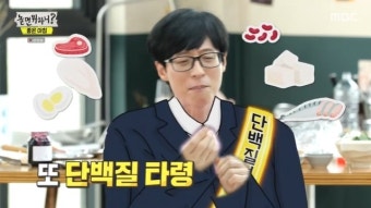 유재석 단백질 타령에 “몸이 김종국도 아니고” 이이경 일침(놀뭐)[결정적장면]