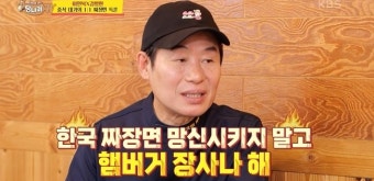 이연복, 김병현에 “韓 짜장면의 수치, 망신시키지 말고 햄버거 팔아”(사당귀)[결정적장면]