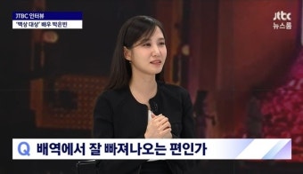 28년차 배우 박은빈 “5살 때부터 연기, 크게 동요하지 않아” (뉴스룸)