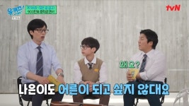 유재석 “딸 나은 일해야 되니 어른 되기 싫다고, 뼈 때리더라”(유퀴즈)
