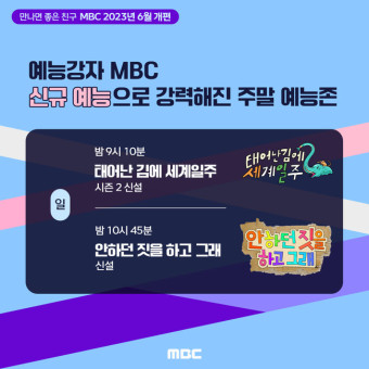 MBC 6월 개편 시행 ‘태계일주-안하던짓’ 日 편성→‘홈즈’ 木 방송
