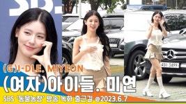 (여자)아이들 ‘미연’, 조프로디테 ‘퀸카’ (동물농장 출근)[뉴스엔TV]