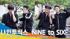 나인투식스(NINE to SIX), 팬들의 응원에 쑥스러운 소년들~(뮤직뱅크 출근길)[뉴스엔TV]