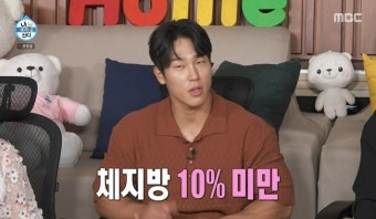 92 윤성빈 “체지방 10% 미만, 평생 8 넘은 적 없다”(나혼산)