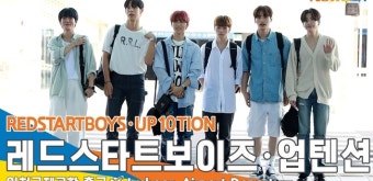 레드스타트보이즈 & 업텐션 ‘이환희·이동열’, 다 같이 함께 해외 공연 가요(출국)[뉴스엔TV]